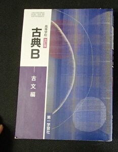 ◆「高等学校　改訂版 古典B－古文編」◆高等学校教科書◆第一学習社:刊◆ 