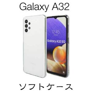 Galaxy A32 5G SCG08 ソフトケース TPU