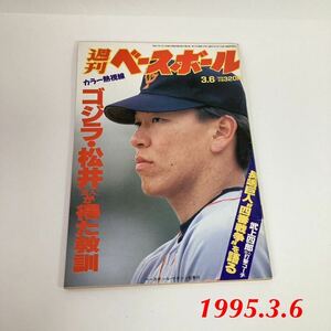 週刊ベースボール No9 平成7年 1995年 3月6日号 ゴジラ松井が得た教訓 武上四郎 長嶋巨人 四番戦争を語る ベースボールマガジン 雑誌 野球