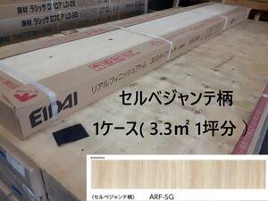 【床材】「EIDAI 永大産業」「 ARF-SG 」「セルベジャンテ柄 」1ケース( 3.3㎡ 1坪分 ）