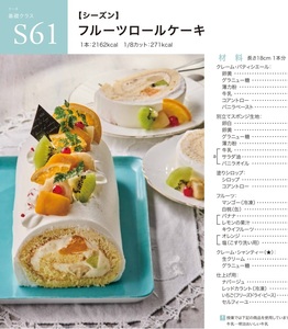 ★　ＡＢＣクッキング　「　Ｓ６１ 　フルーツロールケーキ　」　★