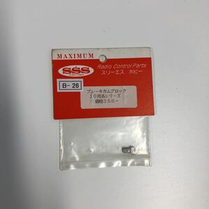 〈 管理No.B-26 〉【 新品・未開封 ／ SSS ／ ラジコン 】ブレーキカムブロック 10用各シリーズ