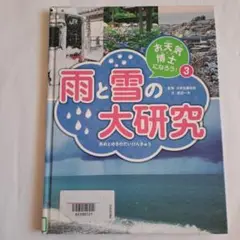 お天気博士になろう! 3　雨と雪の大研究