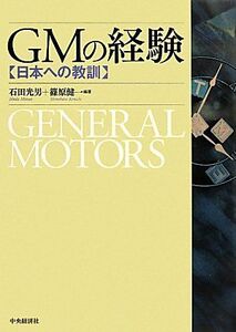 [A01153780]GMの経験―日本への教訓 光男，石田; 健一，篠原