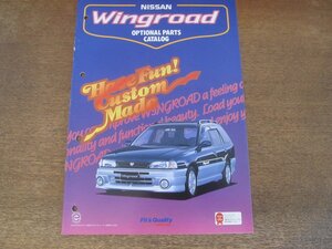 2407MK●カタログ「NISSAN Wingroad 日産ウィングロード オプショナルパーツカタログ」1997.2●オーディオ/ナビ/インテリア