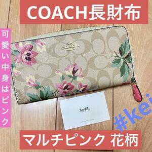 COACH 長財布 花柄 マルチピンク ラウンドファスナー A6