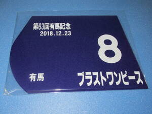 匿名送料無料 ☆第63回 有馬記念 GⅠ優勝 ブラストワンピース ミニゼッケン 25×18センチ JRA 中山競馬場 ★池添謙一 2018.12.23 即決！