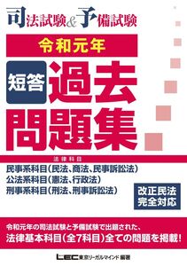 [A11226573]司法試験&予備試験 短答過去問題集(法律科目) 令和元年【改正民法完全対応】 [単行本] 東京リーガルマインド LEC総合研究所