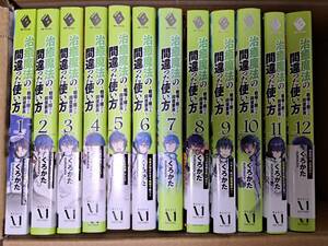 ◆裁断済◆単行本　[くろかた]　治癒魔法の間違った使い方　～戦場を駆ける回復要員～　1～12巻セット　自炊用　　＜管理B80＞