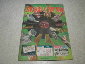 無線と実験　1949年3月号　電気蓄音機特集　トラッキング調整を主とした4球スーパーの製作　2A3シングル卓上電蓄の製作　ラジオとPUの切替