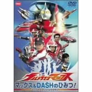 ウルトラマンマックス マックス&DASHのひみつ DVD