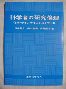 科学者の研究倫理 化学・ライフサイエンスを中心に 東京化学同人 田中智之 小出隆規 安井裕之