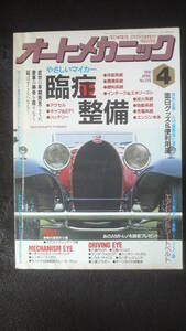 ☆☆　オートメカニック　やさしいマイカー　臨症整備　1991年発行　　28年前の雑誌　　管理番号 7d ☆☆☆