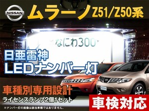 ナンバー灯　LED　日亜 雷神【ホワイト/白】ムラーノ Z50系/Z51系（車種別専用設計）2個1セット【ライセンスランプ・プレート灯】