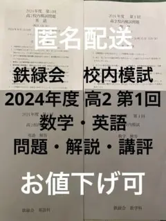 【期間限定セール中】鉄緑会 校内模試 2024年度 高2 第1回