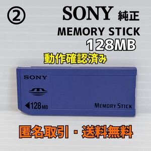 ☆匿名取引・送料無料 動作確認済み　 SONY 純正 MEMORY STICK MSA-128A 128MB 　