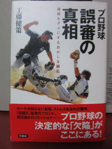 プロ野球誤審の真相　球界をダメにするおかしな構造 工藤健策／著　送料185