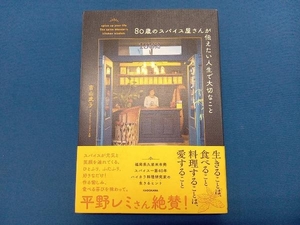 80歳のスパイス屋さんが伝えたい人生で大切なこと 吉山武子