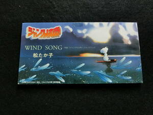 松たか子　【WIND SONG】映画ジャングル大帝イメージソング　シングルCD