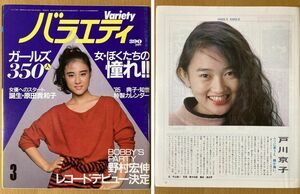 ★バラエティ 1985/3 原田貴和子 松本小雪 戸川京子 村野武範 早瀬優香子 関口泰子 さだまさし 渡辺典子 原田知世 野村宏伸 山下久美子TOTO