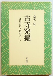 仏教 「古寺発掘　九州天台文化史ノート」桑名弘　葦書房 B6 112635