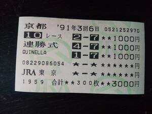1991年 桜花賞 シスタートウショウの7枠からの連勝式はずれ馬券　他場