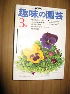 ＮＨＫ趣味の園芸　昭和５０～５８年３月号のみ９冊