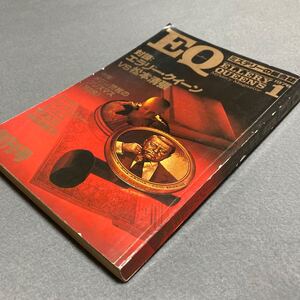 ミステリーの総合誌　EQ 1978年1月号