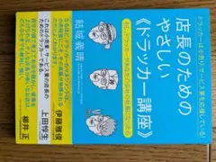 店長のためのやさしい《ドラッカー講座》 もし、ドラッカーがあなたの会社の社長に…