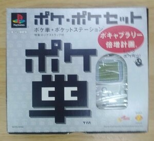 PlayStation PS1 プレステ プレイステーション ポケ単 + ポケットステーション ポケ・ポケセット