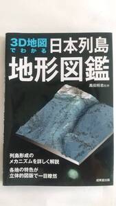 【送料無料】 3D地図でわかる 日本列島地形図鑑 