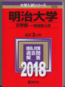 赤本 明治大学 文学部-一般選抜入試 2018年版 最近3カ年