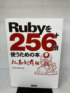 Rubyを256+倍使うための本 紅玉制覇編 アスキー Rubyを256倍使う会