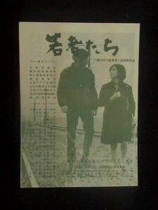 若者たち （館名なし）映画チラシ 1968年 B6判.二折 田中邦衛 森川時久監督