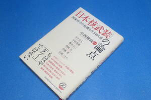 「日本核武装」の論点　国家存立の危機を生き抜く道　　中西輝政・編著