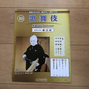 歌舞伎特選DVDコレクション10 DVDなし　冊子のみ　新口村