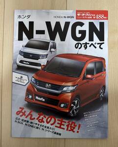 HONDA N-WGNのすべて モーターファン別冊 ニューモデル速報 (488弾) 