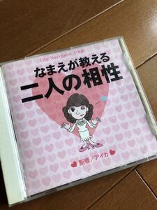 名前が教える　二人の相性　診断　占い　占い師アイカ　レターパック