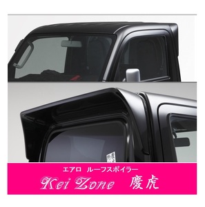 ▼Kei Zone 軽トラ ハイゼットトラック S510P 慶虎 ルーフスポイラー