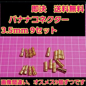 即決《送料無料》　バナナ コネクター 3.5mm 9セット　　　　　　　ラジコン　アンプ ヨーロピアン　バッテリー　アンプ　モーター　リポ