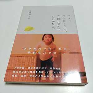 ママ、だいじょうぶ。我慢しなくていいんだよ。安藤房子 中経出版 中古 子育て 育児 子ども 教育