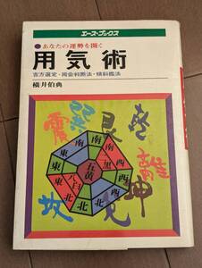 本　「あなたの運勢を開く　用気術　吉方選定・同会判断法・傾斜鑑法　横井伯典」エース・ブックス、主婦の友社、九星気学、1977年　管理4