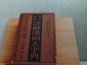 詳解漢和大事典　外箱強い傷み・ヤケ・強いシミ・小口にマジック引き有 1952年9月1日 発行