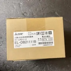 MITSUBISHI 三菱LED非常用照明器具 8個セット