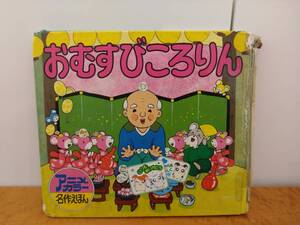 1984年 昭和59年 学研 アニメカラー名作絵本 おむすびころりん 【 個人 】