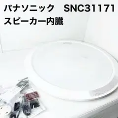 新品　パナソニック シーリングライト　 LED SNC31171 スピーカー内臓