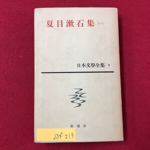 S7f-213 夏目漱石集(-) 日本文学全集9 昭和34年9月30日発行 著者/夏目漱石 目次/坊つちゃん 種枕 野分 こゝろ 注解 年譜 解説 変色など有