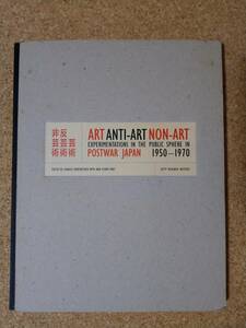 ART, ANTI-ART, NON-ART: Experimentations in the Public Sphere in Postwar Japan, 1950-1970 Charles Merewether 反芸術 芸術 前衛 本