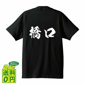 橋口 書道家が書く デザイン Tシャツ 【 名字 】 メンズ レディース キッズ