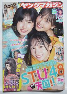 送料￥230～★週刊 ヤングマガジンNo.7（2024）★　STU48　★　ヤンマガ　★　福田朱里　立仙百佳　沖侑果